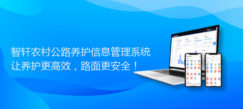 农村公路养护信息管理系统